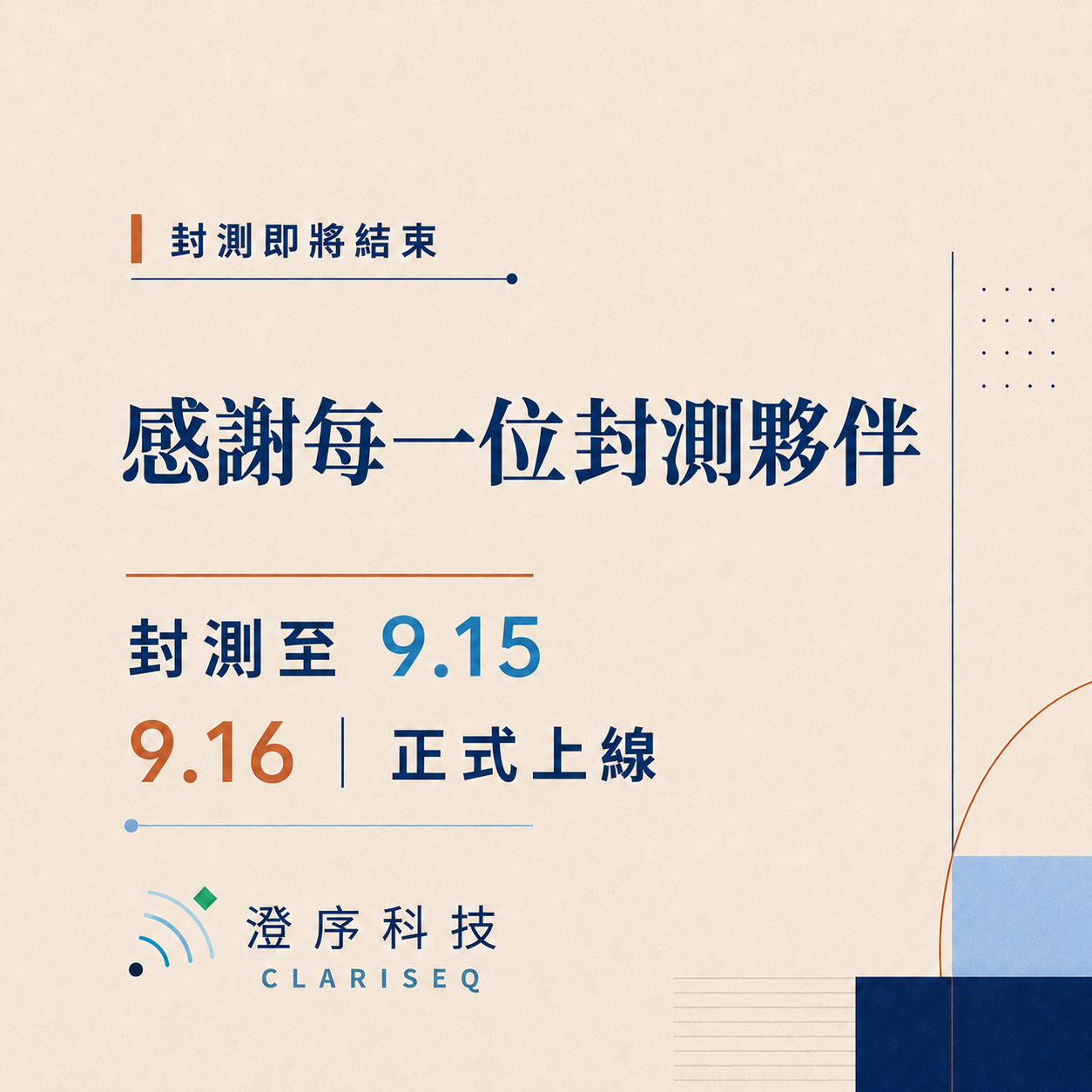 最新消息：封測即將圓滿落幕，9月16日正式上線